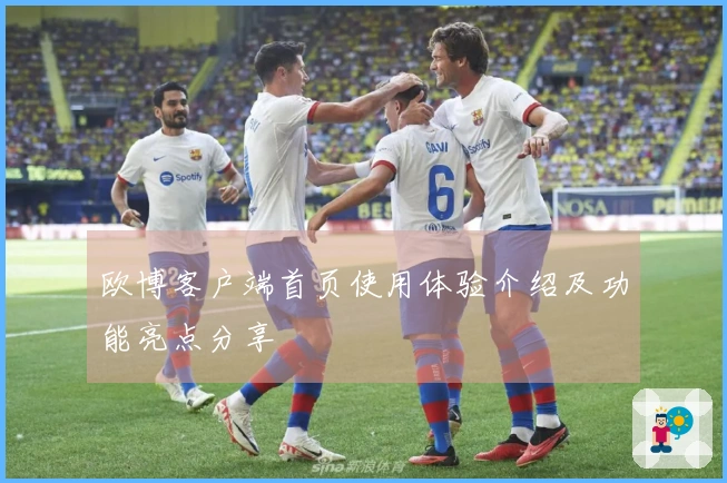 欧博客户端首页使用体验介绍及功能亮点分享