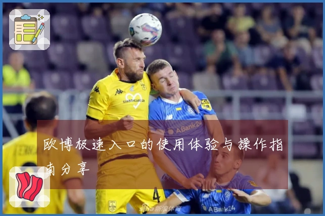 欧博极速入口的使用体验与操作指南分享