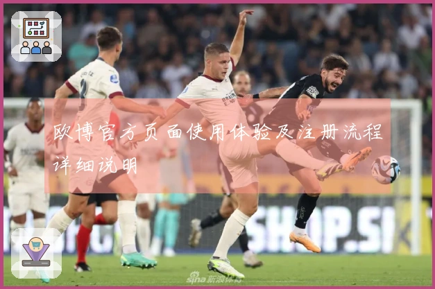 欧博官方页面使用体验及注册流程详细说明