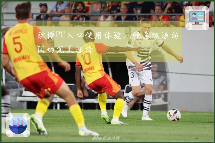 欧博PC入口使用体验：畅享极速访问的完美选择