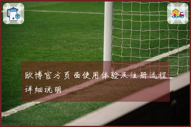 欧博官方页面使用体验及注册流程详细说明