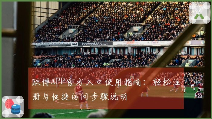 欧博APP官方入口使用指南：轻松注册与快捷访问步骤说明