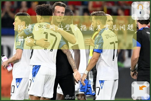 欧博官方网站登录指南及常见问题解答