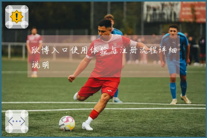 欧博入口使用体验与注册流程详细说明