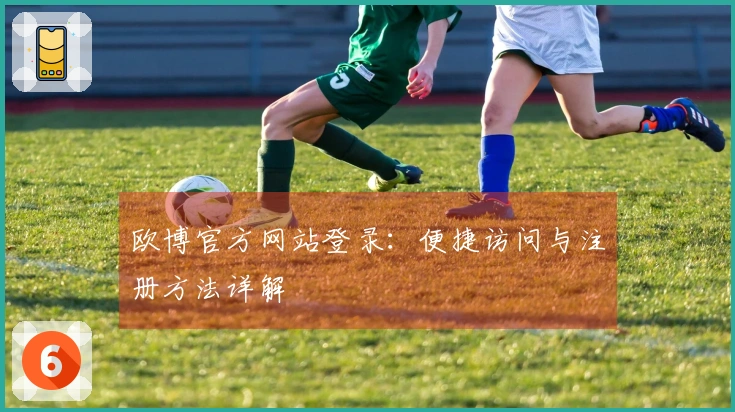 欧博官方网站登录：便捷访问与注册方法详解